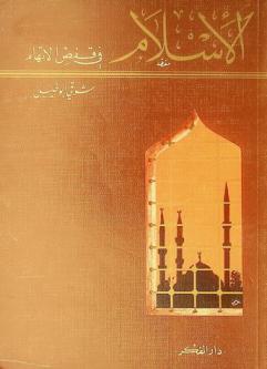  الإسلام في قفص الاتهام