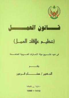  قانون العمل : (تنظيم علاقات العمل) في ضوء تشريع دولة الإمارات العربية المتحدة