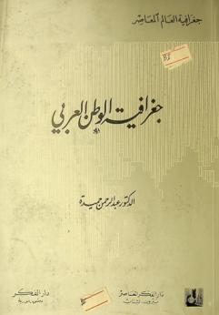  جغرافية الوطن العربي