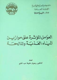  العوامل المؤثرة على موازين المياه العذبة والمالحة : وقائع الندوة التي عقدها الاتحاد بالتعاون مع مجلس البحث العلمي في بغداد بالجمهورية العراقية للمدة 21-23 كانون الأول-ديسمبر 1982