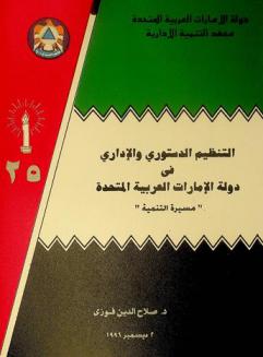  التنظيم الدستوري والإداري في دولة الإمارات العربية المتحدة : \مسيرة التنمية\