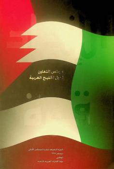  مجلس التعاون لدول الخليج العربية