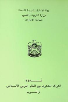  ندوة التراث المشترك بين العالم العربي الإسلامي والغرب