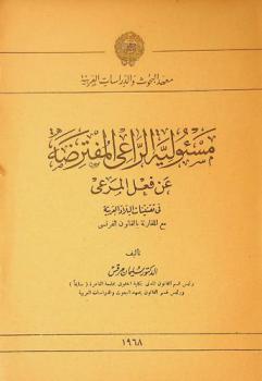  مسئولية الراعي المفترضة عن فعل المرعى في تقنيات البلاد العربية مع المقارنة بالقانون الفرنسي