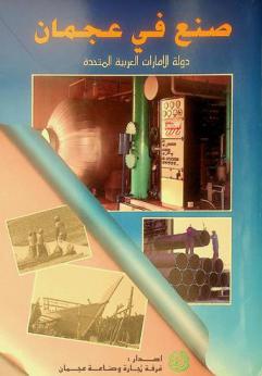  صنع في عجمان دولة الإمارات العربية المتحدة = Made in ajman United Arab Emirates