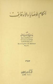  أحكام الوصايا والأوقاف