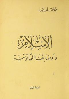 الإسلام وأوضاعنا القانونية
