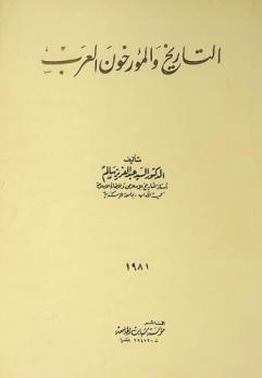 التاريخ والمؤرخون العرب
