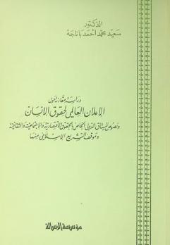  دراسة مقارنة حول الإعلان العالمي لحقوق الإنسان ونصوص الميثاق الدولي الخاص بالحقوق الاقتصادية والاجتماعية والثقافية وموقف التشريع الإسلامي منها