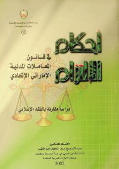  أحكام الالتزام في قانون المعاملات المدنية الإماراتي الاتحادي : دراسة مقارنة بالفقه الإسلامي
