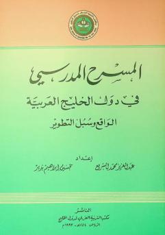  المسرح المدرسي في دول الخليج العربية : الواقع وسبل التطوير