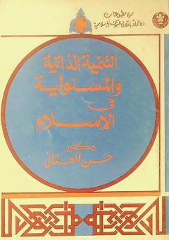  المسئولية في الإسلام والتنمية الذاتية