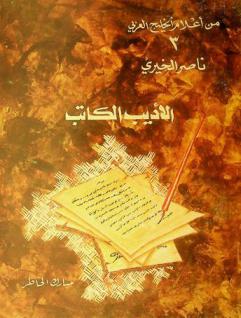  ناصر الخيري : الأديب الكاتب 1876-1925 : حياته-آثاره