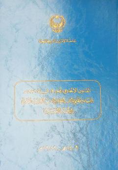 القانون الاتحادي رقم (4) لسنة 1976 م بإنشاء وتنظيم جامعة الإمارات العربية المتحدة ولائحته التنفيذية