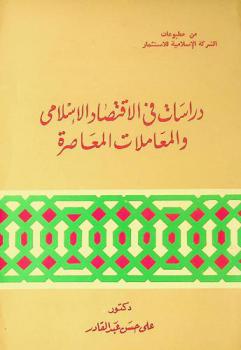  دراسات في الاقتصاد الإسلامي والمعاملات المعاصرة