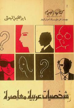  شخصيات عربية معاصرة