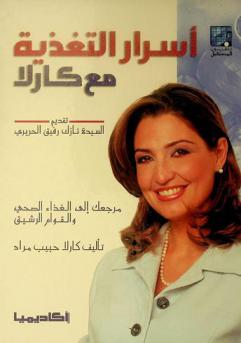  أسرار التغذية مع كارلا : مرجعك إلى الغذاء الصحي والقوام الرشيق