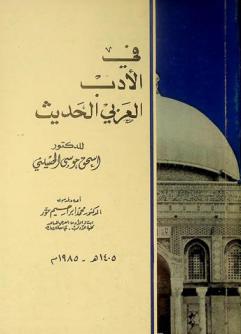 في الأدب العربي الحديث