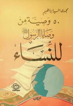  50 وصية من وصايا الرسول صلى الله عليه وسلم للنساء