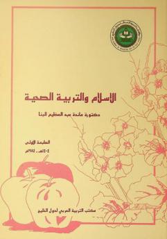  الإسلام والتربية الصحية