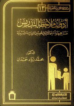  أدوات ملاحظة التدريس : مناهجها واستعمالاتها في تحسين التربية المدرسية = Observational instruments of instruction : concepts and uses for improving school education