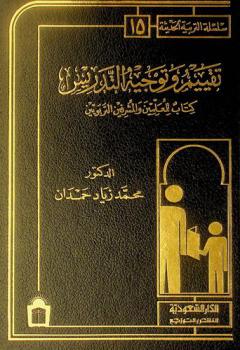  تقييم وتوجيه التدريس : كتاب للمعلمين والمشرفين التربويين = Evaluating and guiding instruction : a book for teachers and educational supervisors