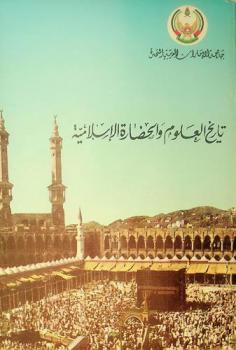  تاريخ العلوم والحضارة الإسلامية