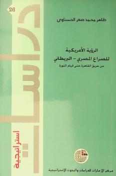  الرؤية الأمريكية للصراع المصري-البريطاني من حريق القاهرة حتى قيام الثورة
