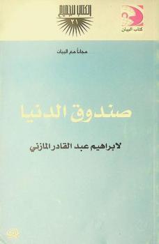 صندوق الدنيا