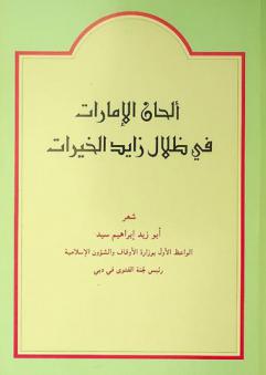  ألحان الإمارات في ظلال زايد الخيرات