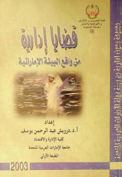  قضايا إدارية من واقع البيئة الإماراتية : مجموعة بحوث إدارية في بيئة دولة الإمارات العربية المتحدة