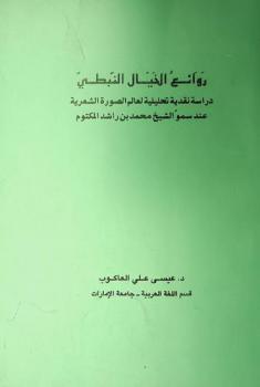  روائع الخيال النبطي : دراسة نقدية تحليلية لعالم الصورة الشعرية عند سمو الشيخ محمد بن راشد المكتوم