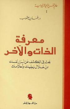  معرفة الذات والآخر = La connaissance de soi et d'autrui : بحث في الكشف عن أسرار نفسك من خلال وجهك وأحلامك