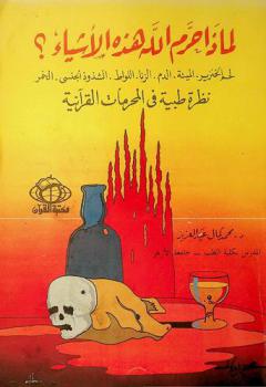  لماذا حرم الله هذه الأشياء : لحم الخنزير، الميتة، الدم، الزنا، اللواط، الشذوذ الجنسي، الخمر : نظرة طبية في المحرمات القرآنية