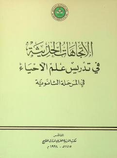  وقائع ندوة تدريس علم الأحياء في التعليم الثانوي في الدول الأعضاء بمكتب التربية العربي لدول الخليج، المنامة 13-15 جمادي الآخر 1413 هـ / 7-9 ديسمبر 1992