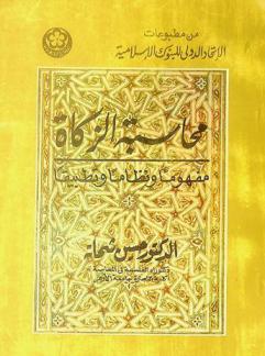  محاسبة الزكاة : مفهوما ونظاما وتطبيقا