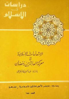  الإشاعات الإسلامية في معركة العاشر من رمضان