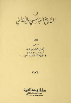  في التاريخ العباسي والأندلسي