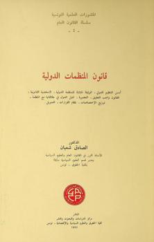 قانون المنظمات الدولية : أسس التنظيم الدولي، الوثيقة المنشئة للمنظمة الدولية، الشخصية القانونية، القانون واجب التطبيق، العضوية، تمثيل الدول في علاقتها مع المنظمة، توزيع الاختصاصات، نظام القرارات، التمويل