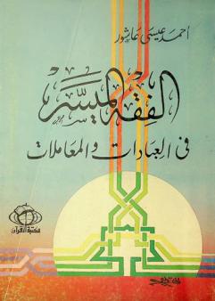  الفقه الميسر في العبادات والمعاملات