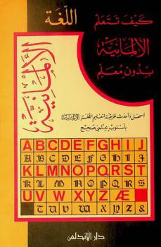  كيف تتعلم اللغة الألمانية بدون معلم : أسهل وأحدث طريقة لتعليم اللغة الألمانية بأسلوب علمي صحيح