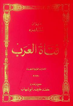 ديوان الشاعرة فتاة العرب
