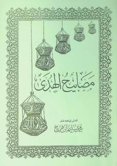  مصابيح الهدى