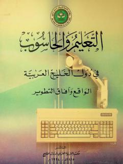 وقائع ندوة الحاسوب في جامعات دول الخليج العربية، المنامة 13-16 جمادى الأولى 1413 هـ. الموافق 7-10 نوفمبر 1992