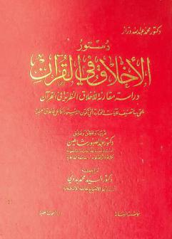  دستور الأخلاق في القرآن : دراسة مقارنة للأخلاق النظرية في القرآن