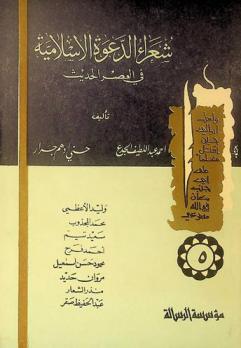 شعراء الدعوة الإسلامية في العصر الحديث