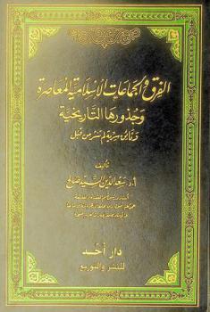  الفرق والجماعات الإسلامية المعاصرة وجذورها التاريخية : وثائق سرية لم تنشر من قبل