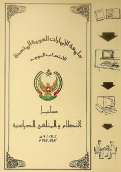  دليل النظام والمناهج الدراسية 1402 / 1406 هـ. = 1982 / 1986 م