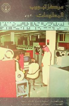  مركز تبويب المعلومات 1403 هـ. = Data Processing Center 1983