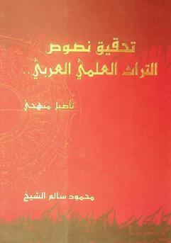  تحقيق نصوص التراث العلمي العربي : تأصيل منهجي = Scientific heritage and Arabic : critical texts